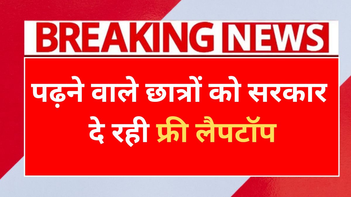 Free Laptop Yojana Online Registration