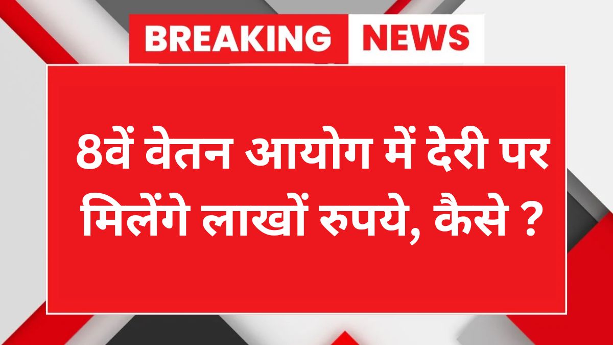 8th Pay Commission Today