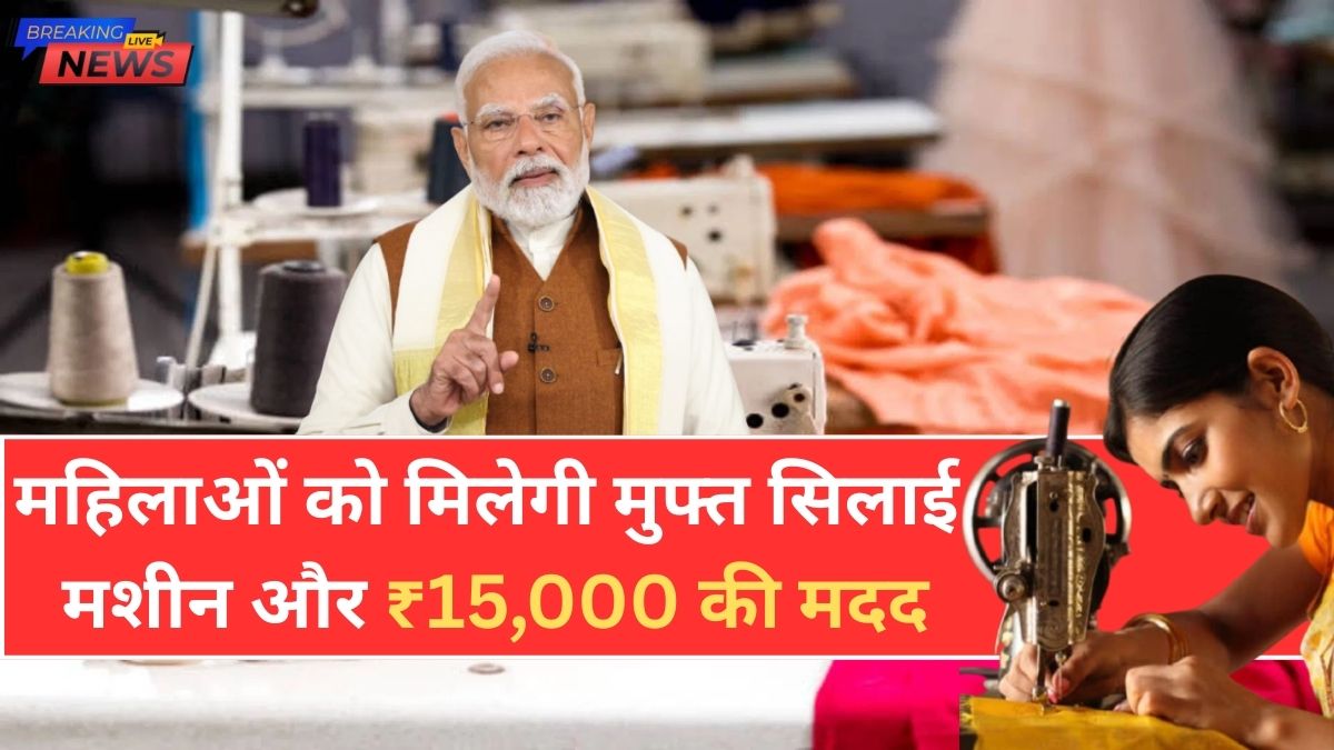 Silai Machine Yojana 2026