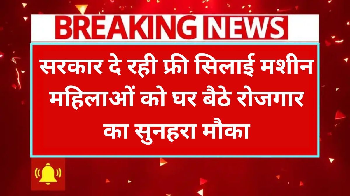 Free Silai Machine Yojana