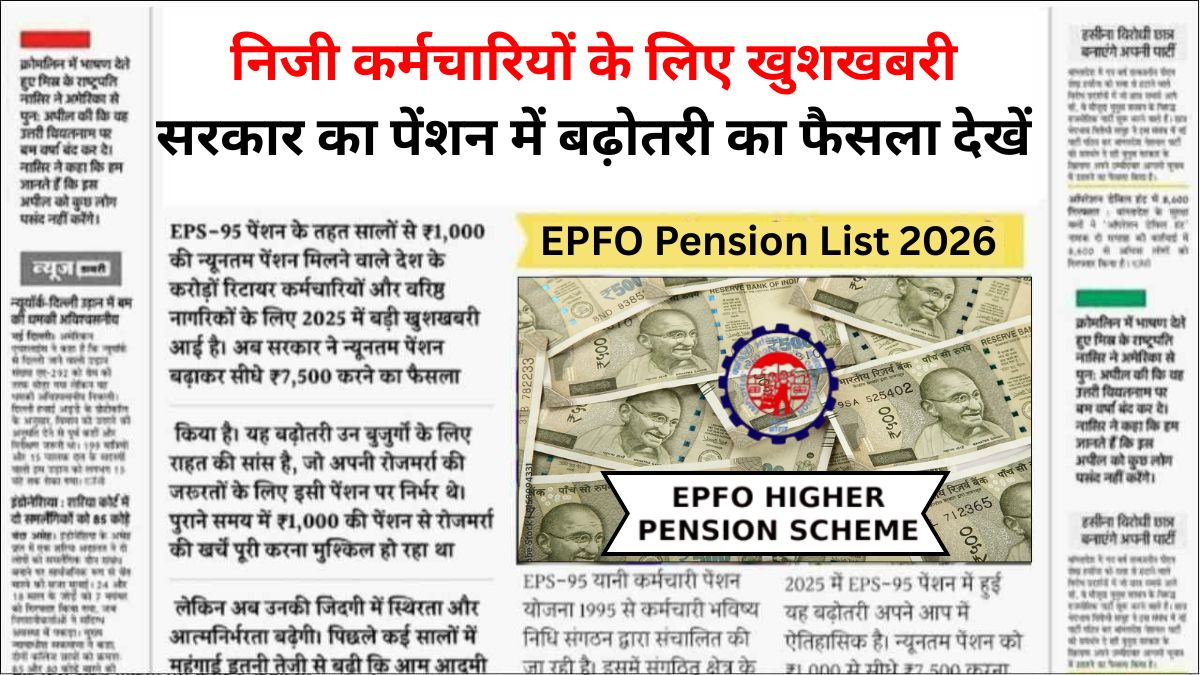 EPFO Pension List 2026