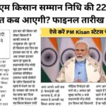 PM Kisan 22nd Kist